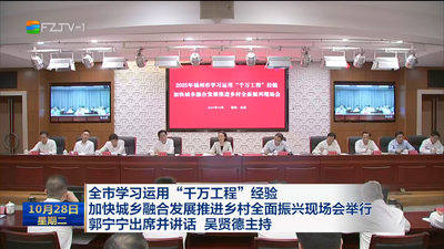 全市学习运用“千万工程”经验 加快城乡融合发展推进乡村全面振兴现场会举行 郭宁宁出席并讲话 吴贤德主持