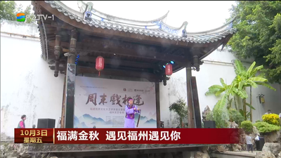 福满金秋 遇见福州遇见你