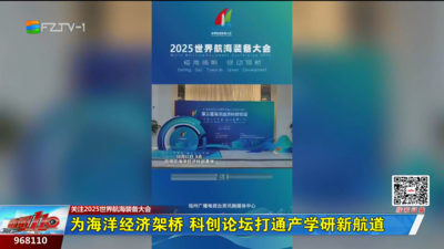 为海洋经济架桥 科创论坛打通产学研新航道