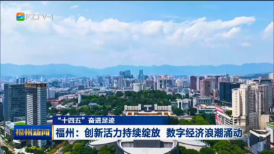 “十四五”奋进足迹 福州：创新活力持续绽放 数字经济浪潮涌动  ​