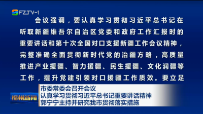 市委常委会召开会议 认真学习贯彻习近平总书记重要讲话精神 郭宁宁主持并研究我市贯彻落实措施