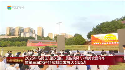 2025年马尾区“船政国庆 晨韵晚风”八闽美食嘉年华暨第三届水产品预制菜发展大会启动