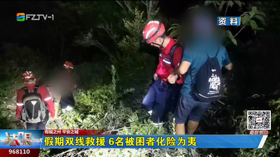 假期双线救援 6名被困者化险为夷