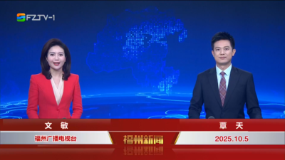 【2025.10.5】《福州新闻》