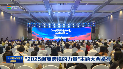 “2025闽商跨境的力量”主题大会举行
