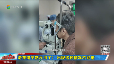 东南视界：老花镜突然没用了？出现这种情况不能拖