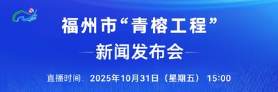 直播回看 | 福州市“青榕工程”新闻发布会