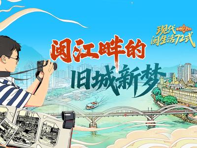 水墨为韵，江岸新章！“福州，听我说”邀您在闽江畔品读旧城新梦