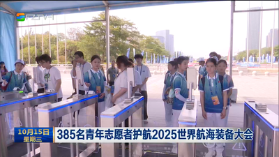 385名青年志愿者护航2025世界航海装备大会