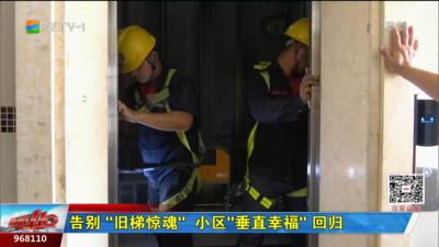 告别“旧梯惊魂” 小区“垂直幸福” 回归