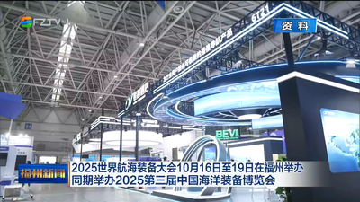 2025世界航海装备大会10月16日至19日在福州举办 同期举办2025第三届中国海洋装备博览会