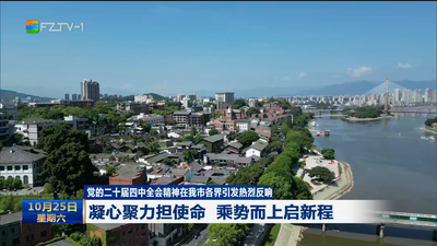 党的二十届四中全会精神在我市各界引发热烈反响 凝心聚力担使命 乘势而上启新程