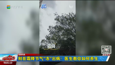 别在霜降节气“冻”出病！医生教你如何养生