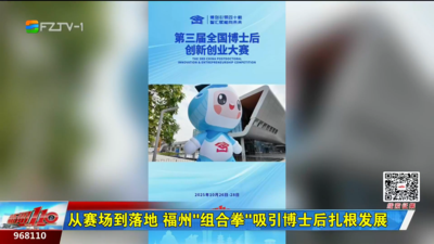 从赛场到落地 福州“组合拳”吸引博士后扎根发展