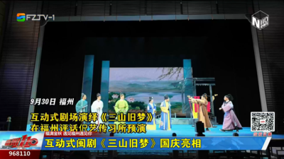 互動式閩劇《三山舊夢》國慶亮相