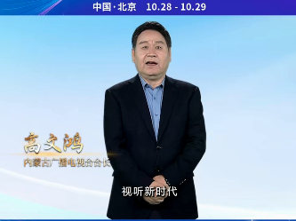 内蒙古广播电视台台长高文鸿：深耕祖国大北疆 讴歌伟大新时代