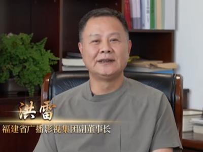 福建省广播影视集团副董事长洪雷：同促广电视听行业新发展，共筑精品内容创作新生态