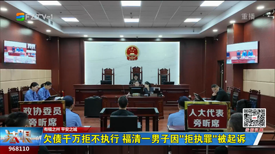 欠债千万拒不执行 福清一男子因“拒执罪”被起诉