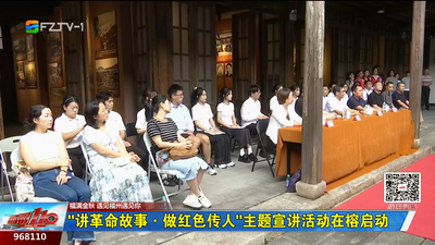 “講革命故事·做紅色傳人”主題宣講活動在榕啟動