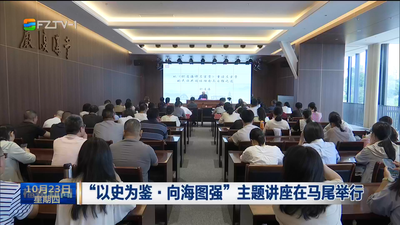 “以史为鉴·向海图强”主题讲座在马尾举行