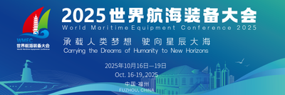 2025世界航海装备大会