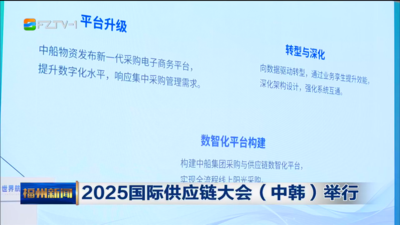 2025国际供应链大会（中韩）举行