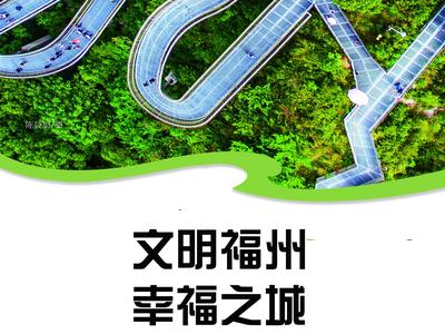 公益广告丨文明福州 幸福之城