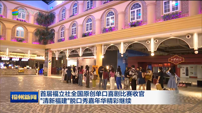 首届福立社全国原创单口喜剧比赛收官 “清新福建”脱口秀嘉年华精彩继续