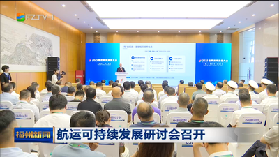 航运可持续发展研讨会召开