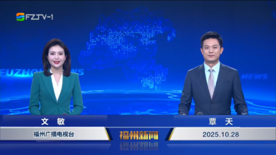 【2025.10.28】《福州新闻》