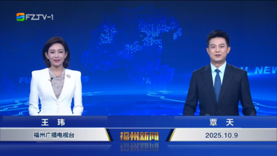 【2025.10.9】《福州新闻》