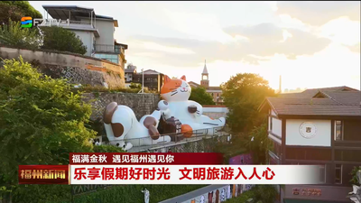 乐享假期好时光 文明旅游入人心
