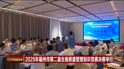 2025年福州市第二届全面质量管理知识竞赛决赛举行 