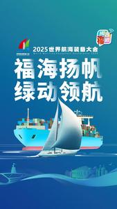 福海扬帆 绿动领航