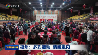 福州：多彩活动 情暖重阳