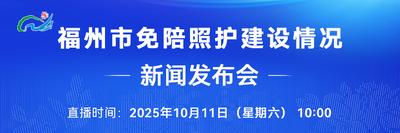 直播回看 | 福州市免陪照护建设情况新闻发布会