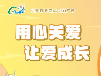 公益广告丨用心关爱 让爱成长