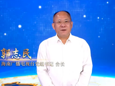 海南广播电视台党组书记、台长郭志民：以镜头记录自贸港的澎湃脉搏，用声波传递南海浪潮的奋进回响