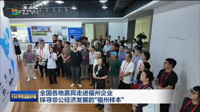 全国各地嘉宾走进福州企业 探寻非公经济发展的“福州样本”