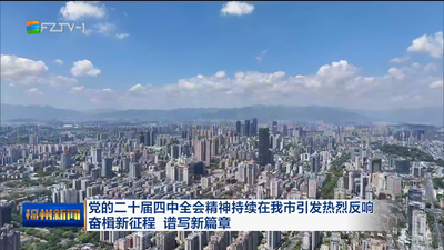 党的二十届四中全会精神持续在我市引发热烈反响 奋楫新征程 谱写新篇章