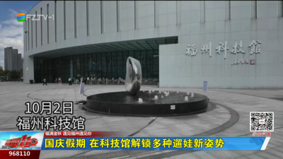 国庆假期 在科技馆解锁多种遛娃新姿势