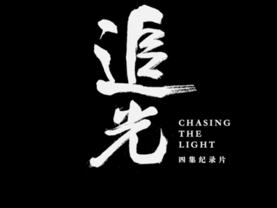 《追光》先导片