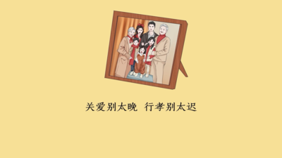 关爱别太晚 行孝别太迟