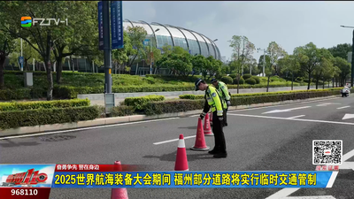 2025世界航海装备大会期间 福州部分道路将实行临时交通管制