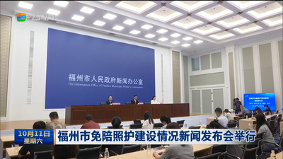 福州市免陪照护建设情况新闻发布会举行