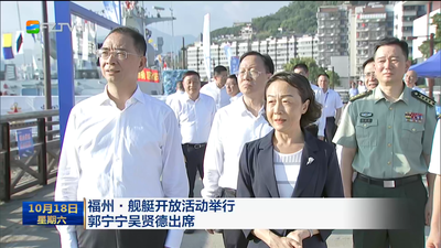 福州·舰艇开放活动举行 郭宁宁吴贤德出席