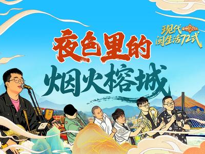 夜色漫榕城，烟火绘新篇！“福州，听我说” 带您翻开闽都夜晚的鲜活画卷