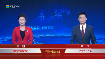 【2025.10.6】 《福州新闻》