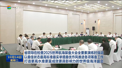 省领导在检查2025世界航海装备大会全要素演练时强调 以最佳状态最高标准最实举措最优作风推进各项筹备工作 打造更高水准更富成效更具影响力的世界级海洋盛会