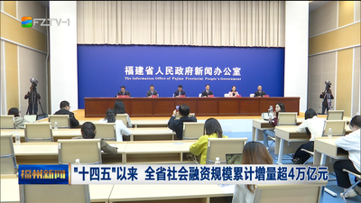 “十四五”以来 全省社会融资规模累计增量超4万亿元